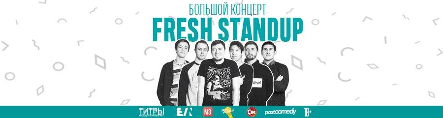 Большой Концерт Fresh Stand-Up