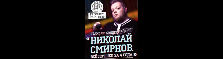 Сольный STAND-UP Концерт Николая Смирнова "Все лучшее за 4 года" 