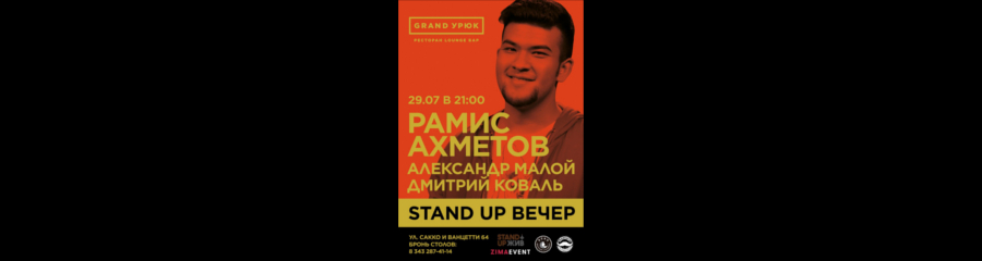 Stand Up ЖИВ Екатеринбург