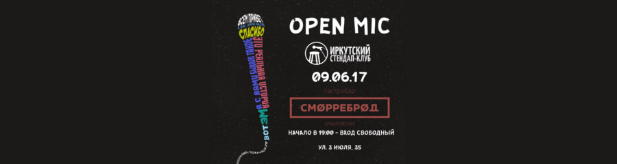 Открытый микрофон Иркутского стендап-клуба