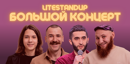 StandUp: Большой Концерт