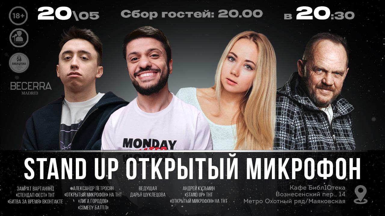 Stand Up Открытый Микрофон, Москва (20 мая 2024) - GoStandUp.ru