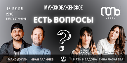 Мужское/Женское Есть вопросы?