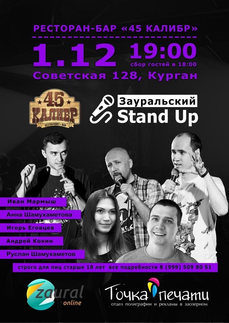 Концерт "Зауральский Stand Up"