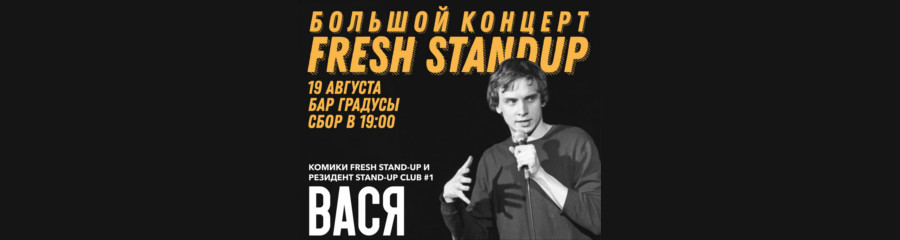 Fresh Stand-Up: Вася Медведев