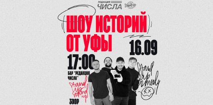 Шоу Историй от Уфы