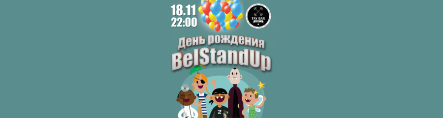 День рождения BelStandUp