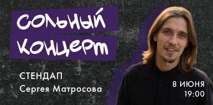 Сольный стендап-концерт Сергея Матросова