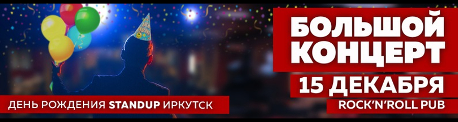 Happy Birthday, Stand-Up Иркутск