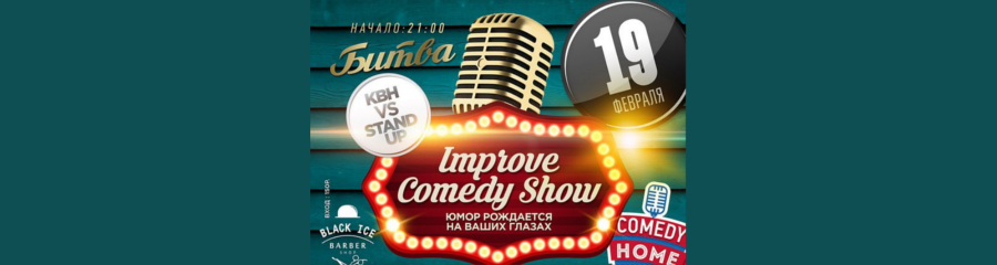 Improve COMEDY show Ё-burg style