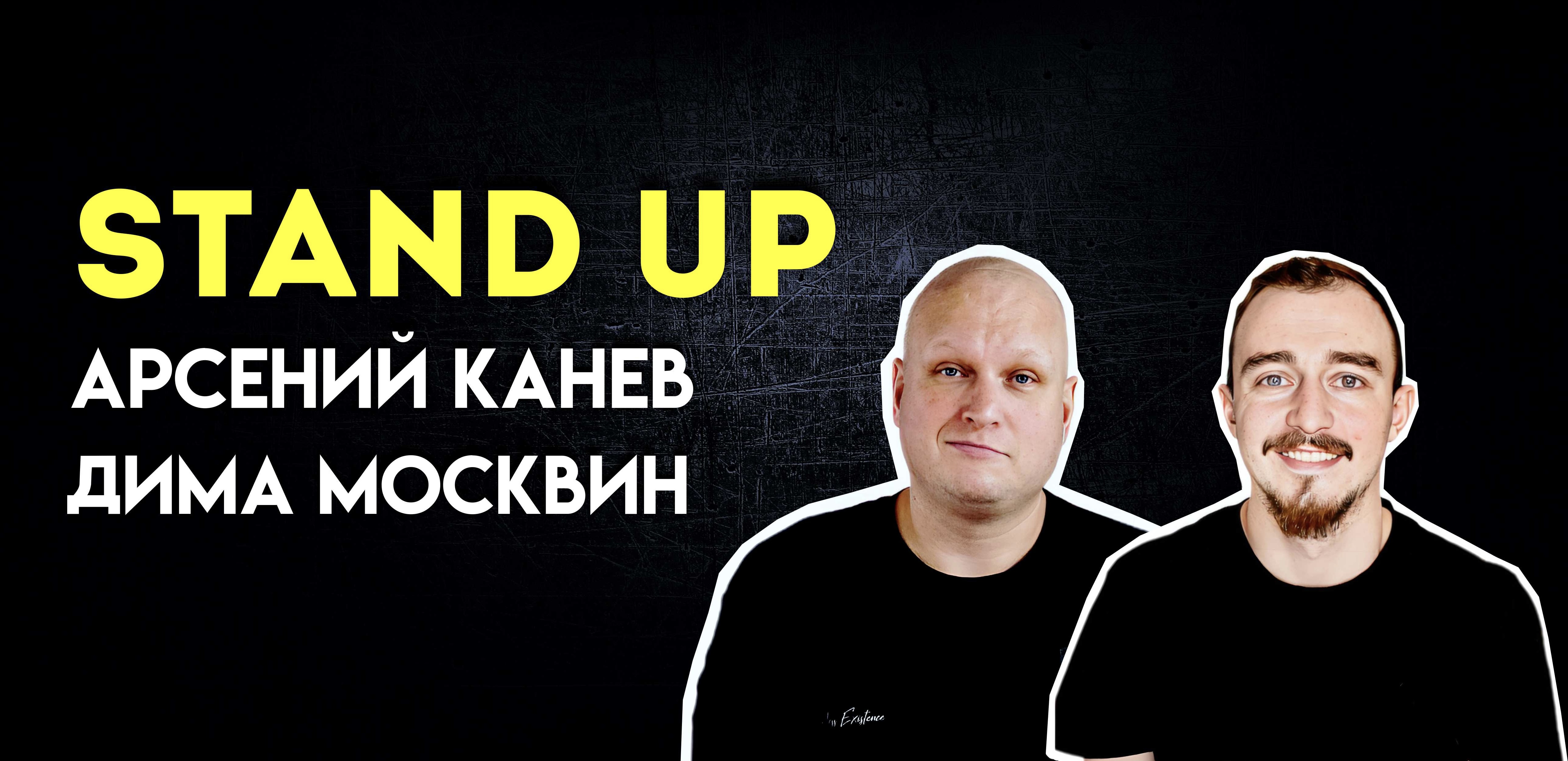 Stand Up. Дима Москвин и Арсений Канев