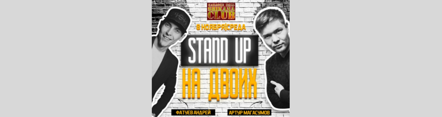 STAND UP НА ДВОИХ