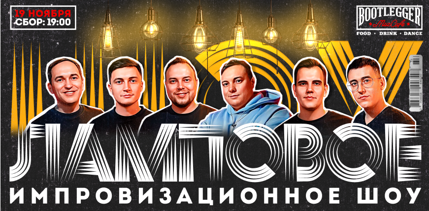 Большое Ламповое Шоу