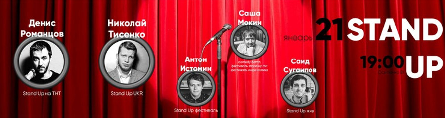 Stand Up в Доме Печати