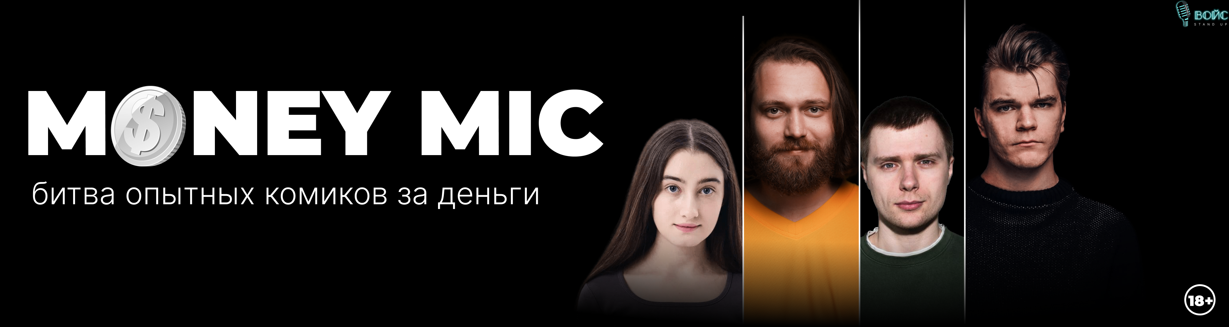 Money Mic. Битва опытных комиков за деньги в баре 