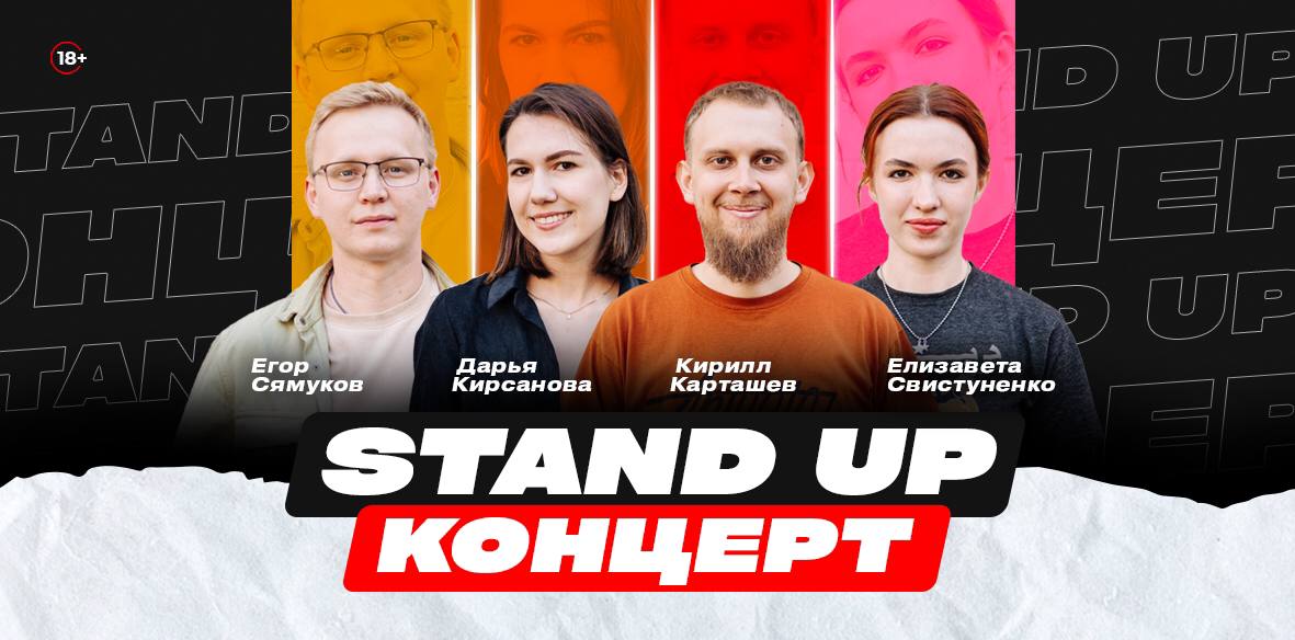 Stand Up Концерт