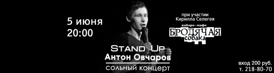 Stand Up: Сольный концерт Антона Овчарова