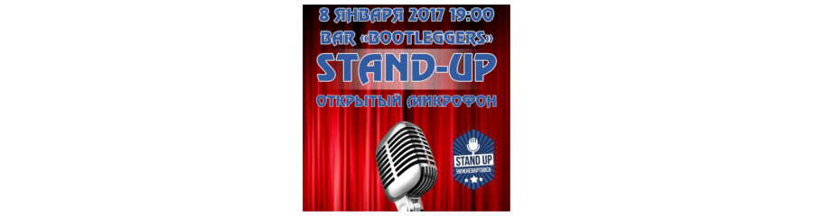 Открытый микрофон Stand Up Club NV