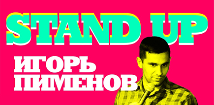 Игорь Пименов. Stand Up в Штабквартире.