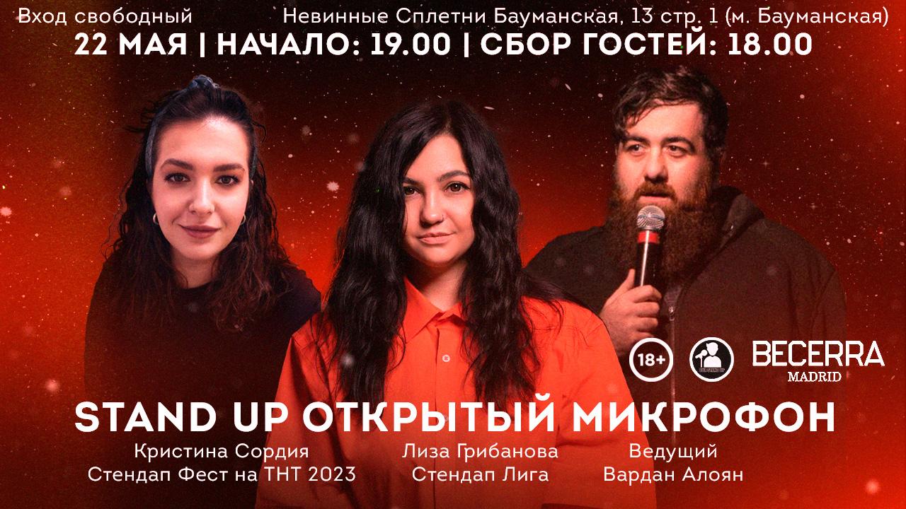 Stand Up Открытый Микрофон в Москве. Билеты и расписание.