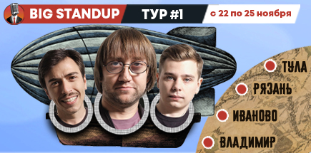 Big StandUp тур