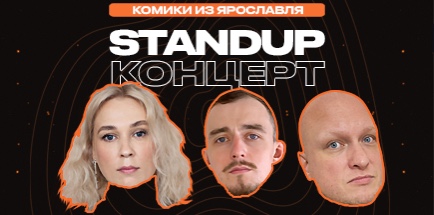 Stand Up Ярославль