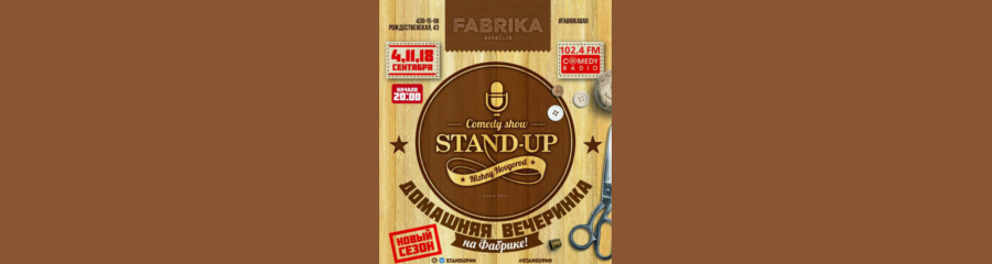 Stand-Up: домашние вечеринки на "Фабрике"