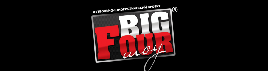 BIG FOUR ШОУ