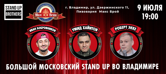 Большой Московский Stand Up во Владимире