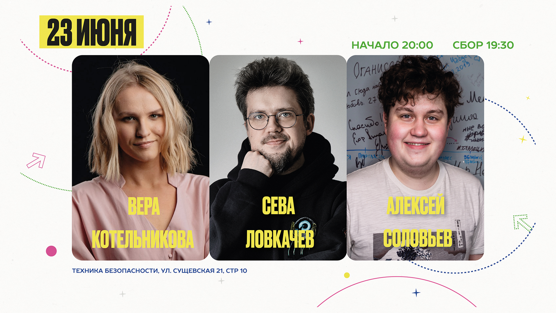 Сева Ловкачёв, Вера Котельникова, Алексей Соловьёв. Stand Up концерт в  Москве. Билеты и расписание.