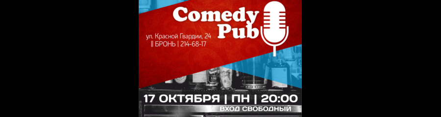 Comedy Pub: Открытый микрофон в жанре Stand Up