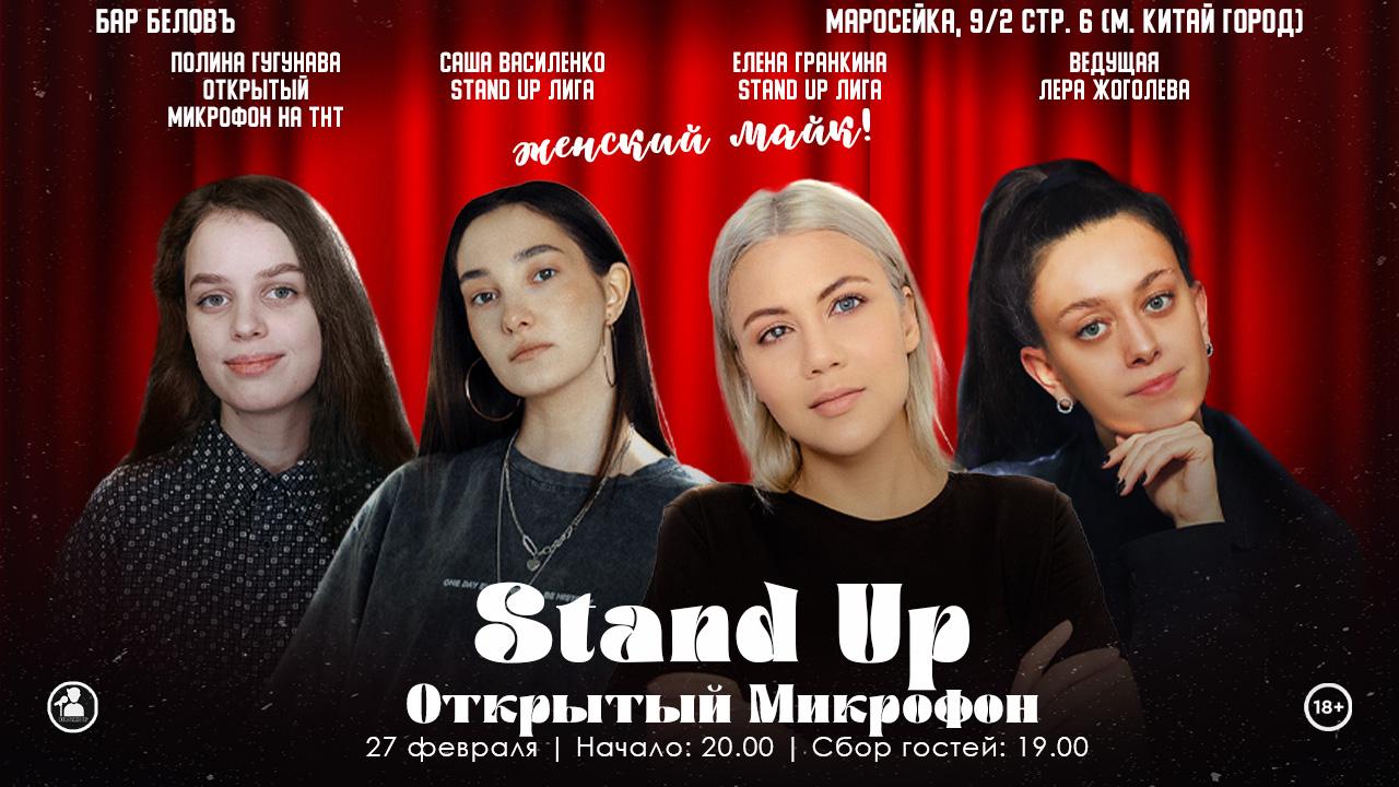 Stand Up Женский Микрофон в Москве. Билеты и расписание.