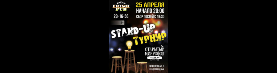 Stand-up Турнир в Irish Papa's Pub