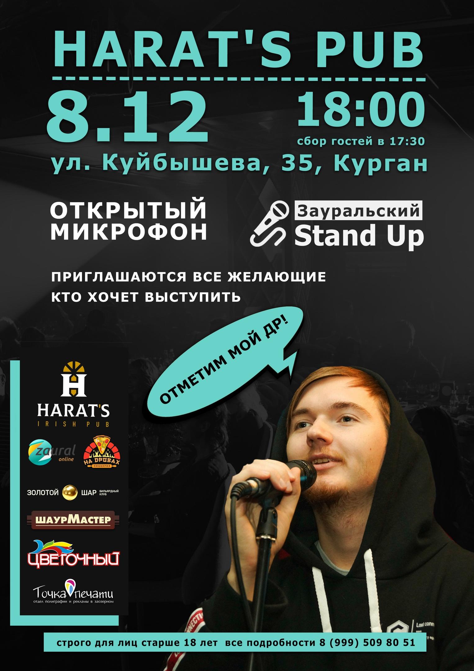 Открытый микрофон Зауральский Stand Up