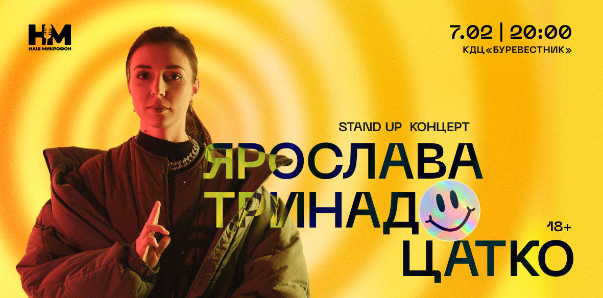 Ярослава Тринадцатко. Stand Up Концерт