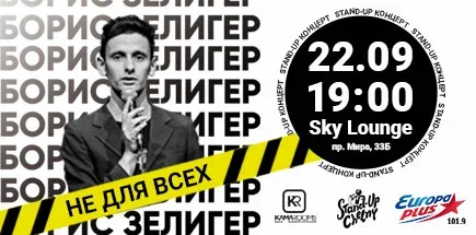 Борис Зелигер. StandUp-концерт "Не для всех"