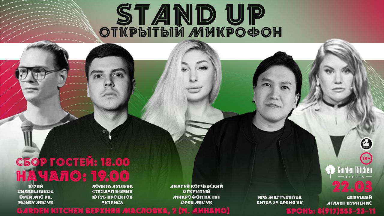 Stand Up Открытый Микрофон в Москве. Билеты и расписание.