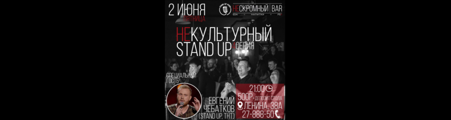 Некультурный Stand Up