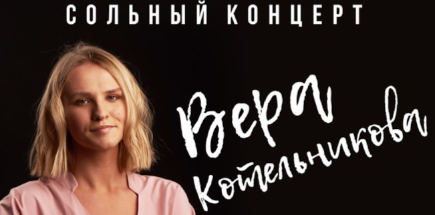 Stand Up сольный концерт Вера Котельникова