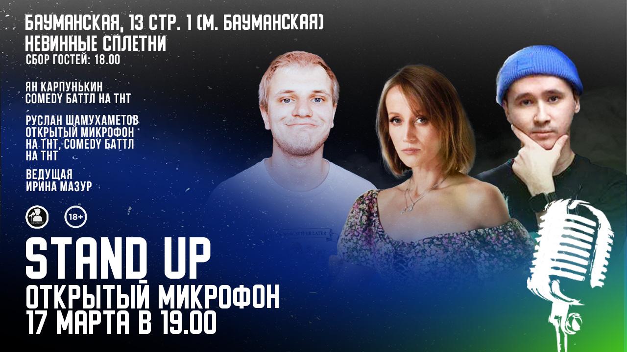 Stand Up Открытый Микрофон в Москве. Билеты и расписание.