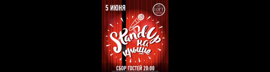 Stand Up на крыше