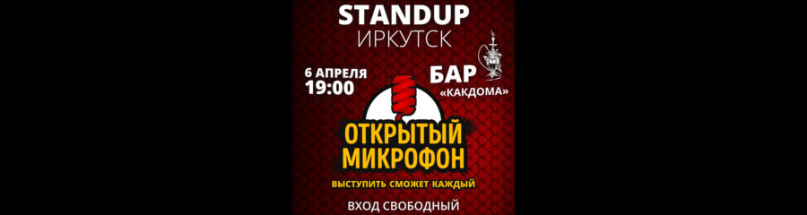 Открытый Микрофон StandUp Иркутск