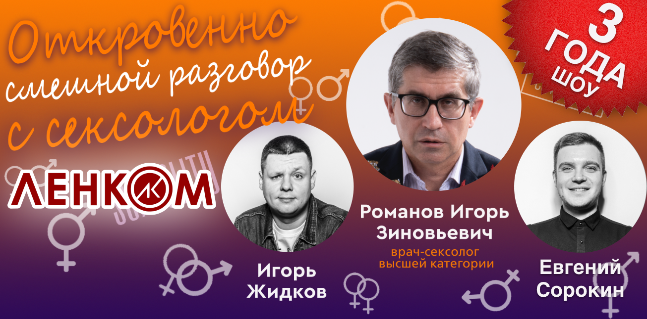 Большой Откровенно смешной разговор с сексологом в Вологде. Билеты и  расписание.