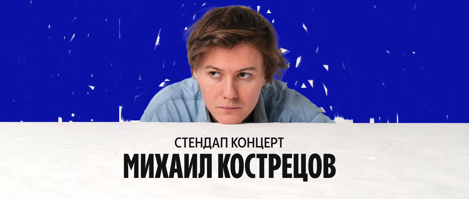 Михаил Кострецов. Стендап-концерт в Тюмени. Билеты и расписание.