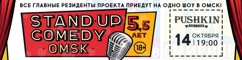 Stand Up Comedy Omsk. Большое Шоу 5,5 лет