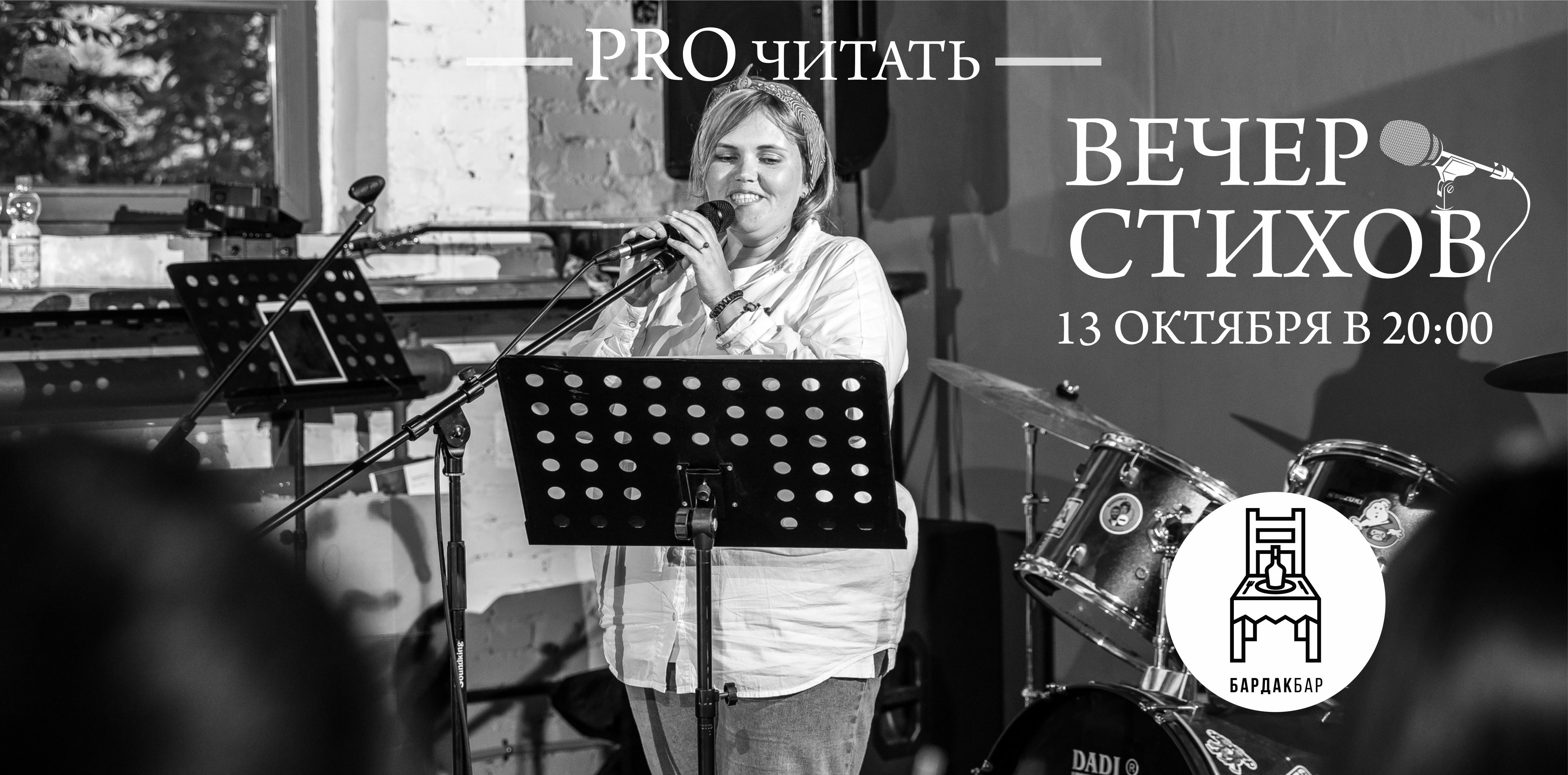 Вечер стихов "PRO читать"