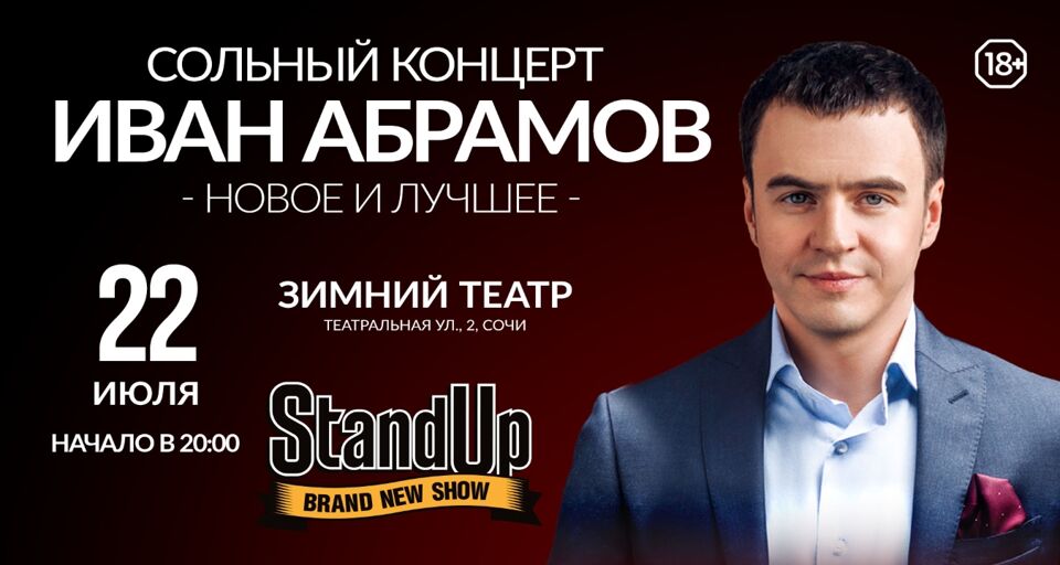 Stand up Ивана Абрамова