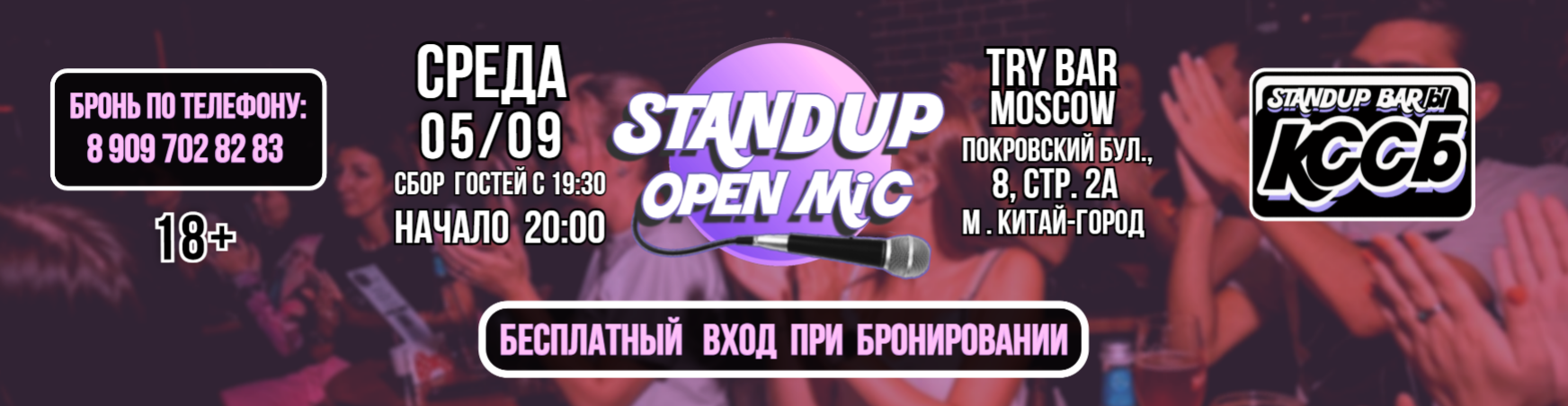 StandUp - бесплатный вход при бронировании 