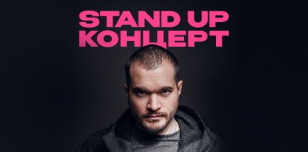 StandUp концерт Ивана Гаркушко