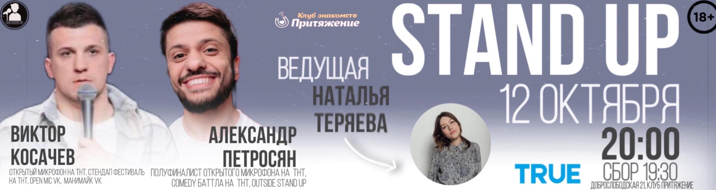 Stand Up Открытый микрофон, Москва (12 октября 2023) - GoStandUp.ru